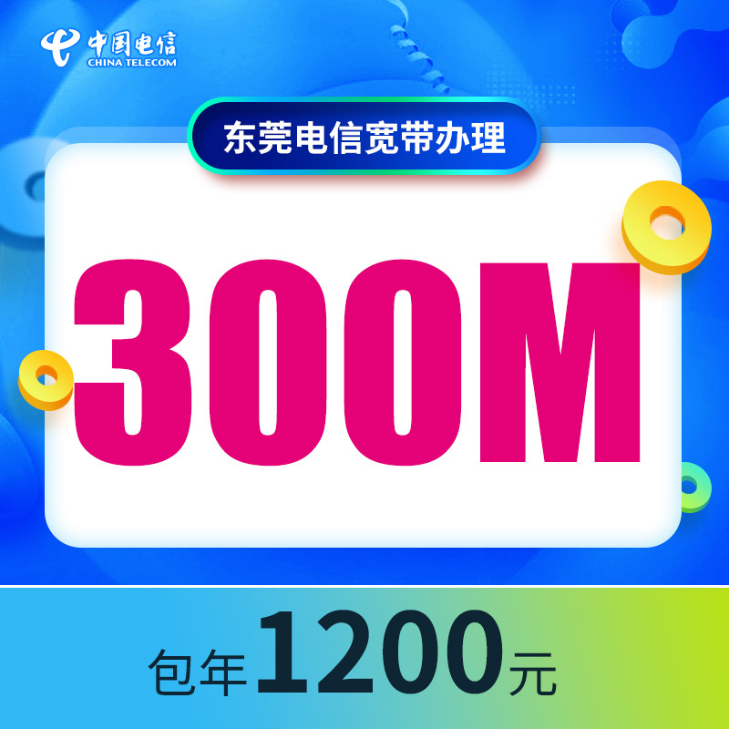 广东东莞电信宽带办理5G装宽带套餐新装光纤安装包月包年宽带提速-图2