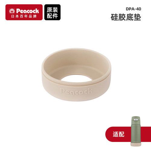 日本孔雀（Peacock）吸管保温DPA-40/55杯配件吸管杯盖硅胶垫 - 图1