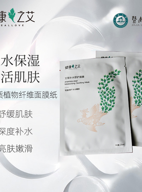 健康之艾补水舒护面膜4盒特惠