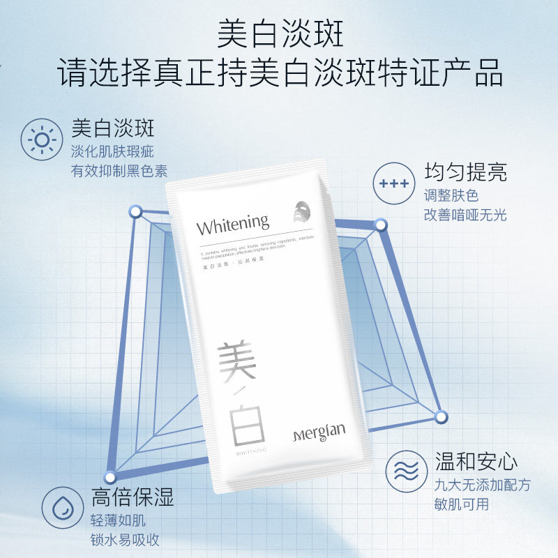 美肌颜晶透润白美白补水补湿面膜 mergian贴片面膜