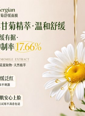 洋甘菊舒缓补水温和敏肌可用面膜