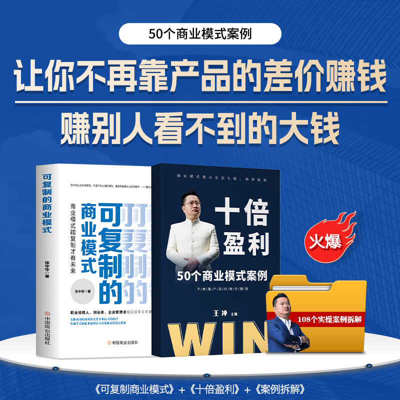 王冲老师新著 十倍盈利+可复制的商业模式+商业模式兵法+高利润 - 图2