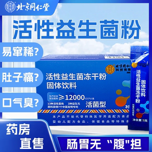 北京同仁堂益生菌20条一盒
