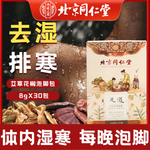 北京同仁堂足浴药包1盒*30包