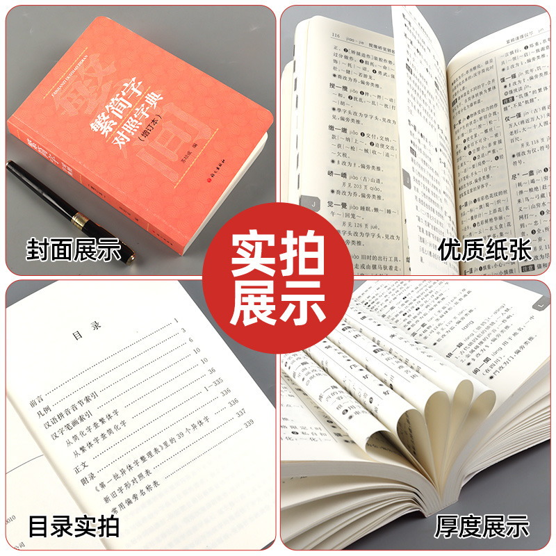 繁简字对照字典增订本语文出版社繁体字简体字对照字典工具书学习繁体字必准备书籍繁体字改为简化字以此类推多种功能方便查询-图1