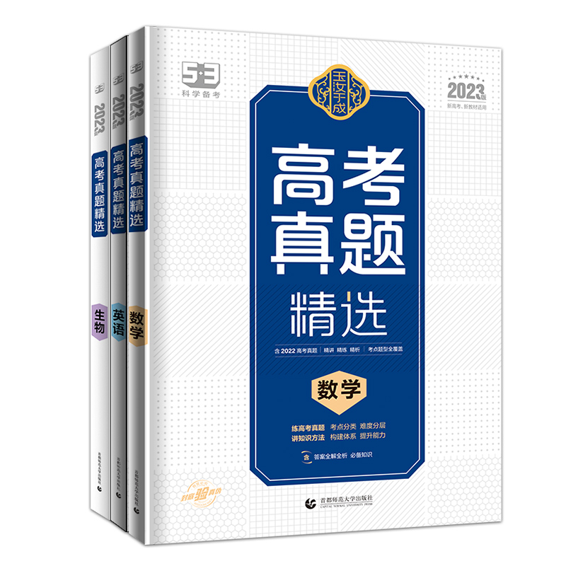 曲一线官方正品2023版玉汝于成 高考真题精选数学英语生物 高二高三五年高考三年模拟高考数学英语生物复习资料 - 图3