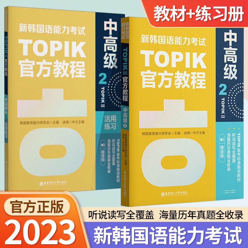 新韩国语能力考试TOPIKII中高级官方教程2+活用练习 赠音频topik 原版引进韩国教育振兴研究会教材练习册备考