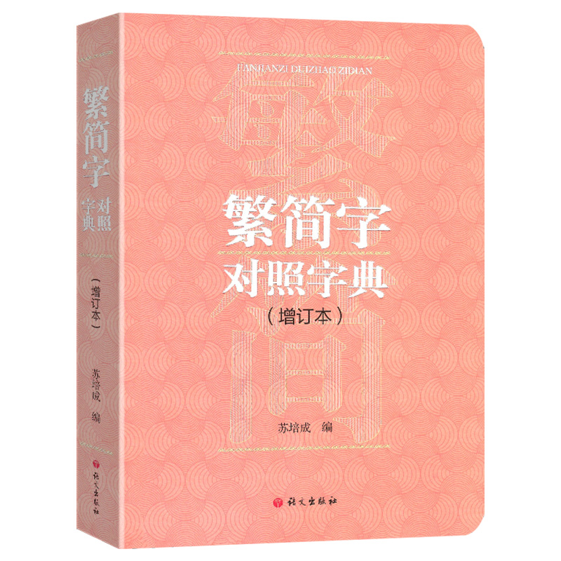 繁简字对照字典增订本语文出版社繁体字简体字对照字典工具书学习繁体字必准备书籍繁体字改为简化字以此类推多种功能方便查询-图3