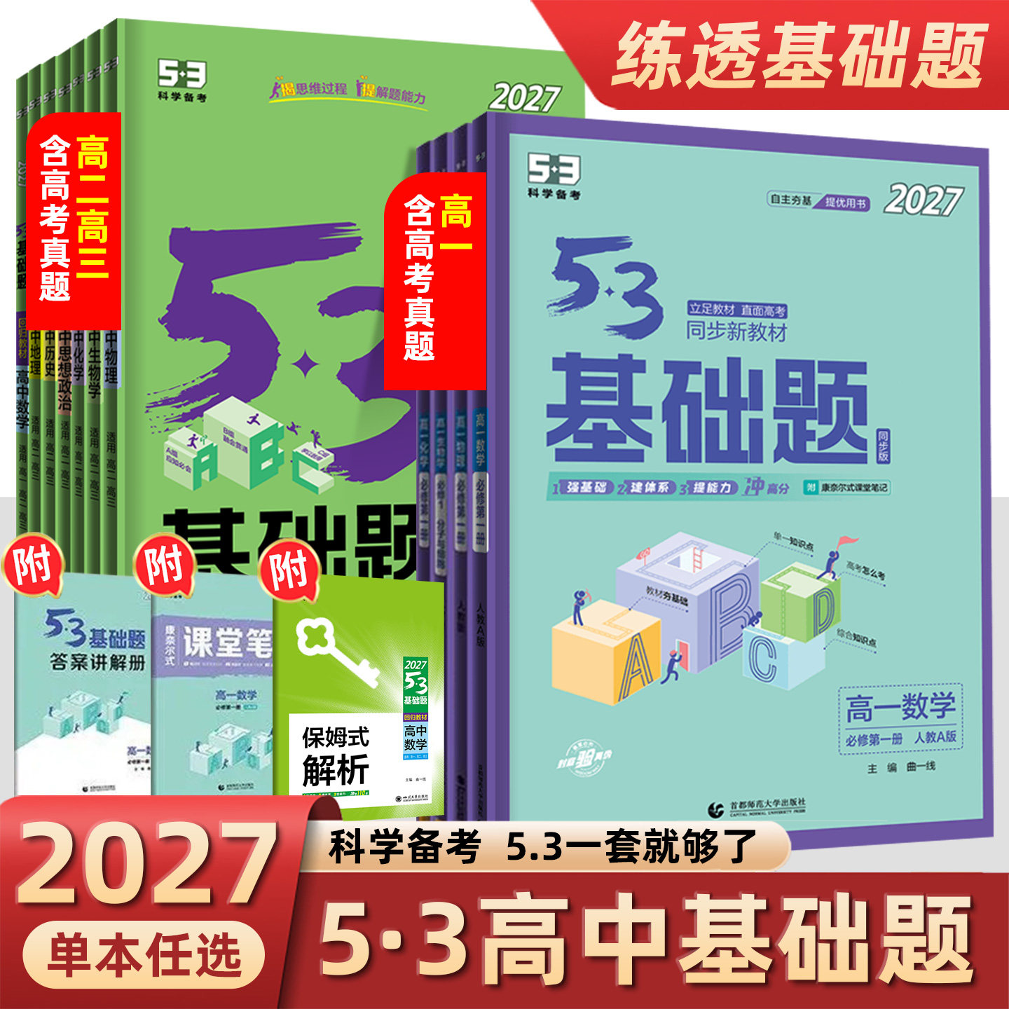 曲一线2027版5.3基础题高二三数学物理化学地理生物英语历史政治语文新教材同步练习册五三53高中基础题课后复习
