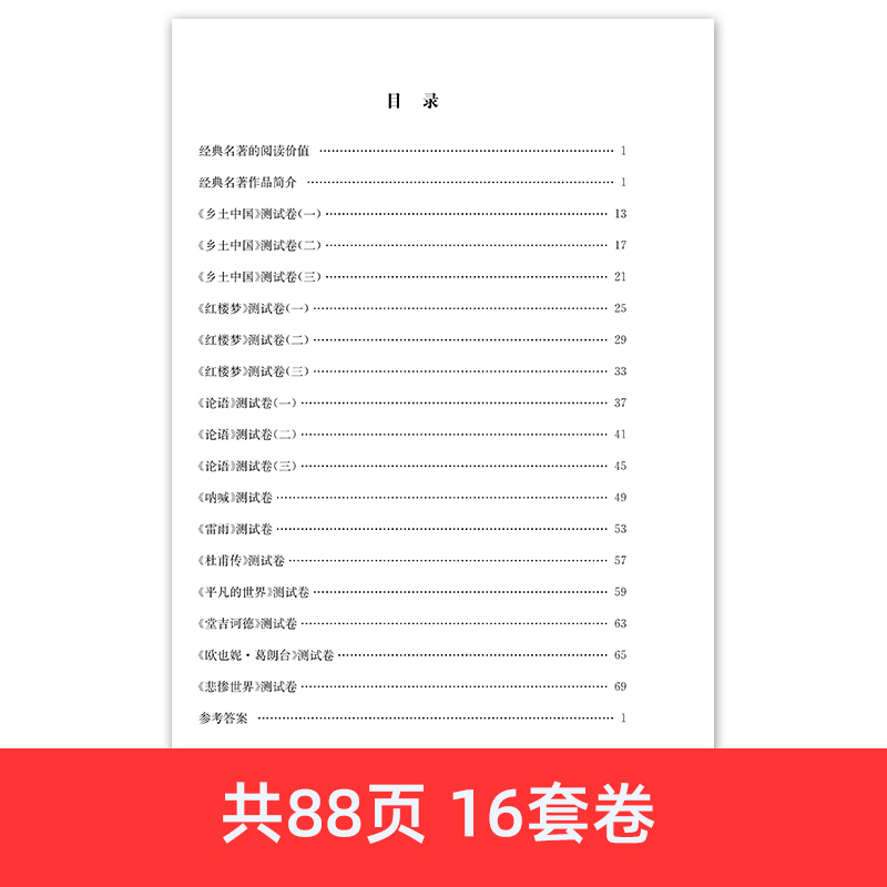 新高考语文整本书阅读高中名著导读考点精练测试卷高一二三年级阅读与检测乡土中国论语堂吉诃德红楼梦平凡的世界呐喊彷徨考点精练-图1