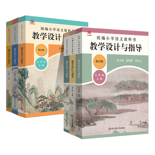 2025秋版小学语文教科书教学设计与指导温儒敏小学教科书一二三四五六年级上下册教师教案教学参考用书123456语文老师备课指导用书 - 图3