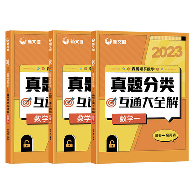 即将发货 余丙森2023森哥真题分类大全解数一 二三新文道考研数学余炳森真题分类大全解 森哥考研数学历年真题 配森哥概率论讲义