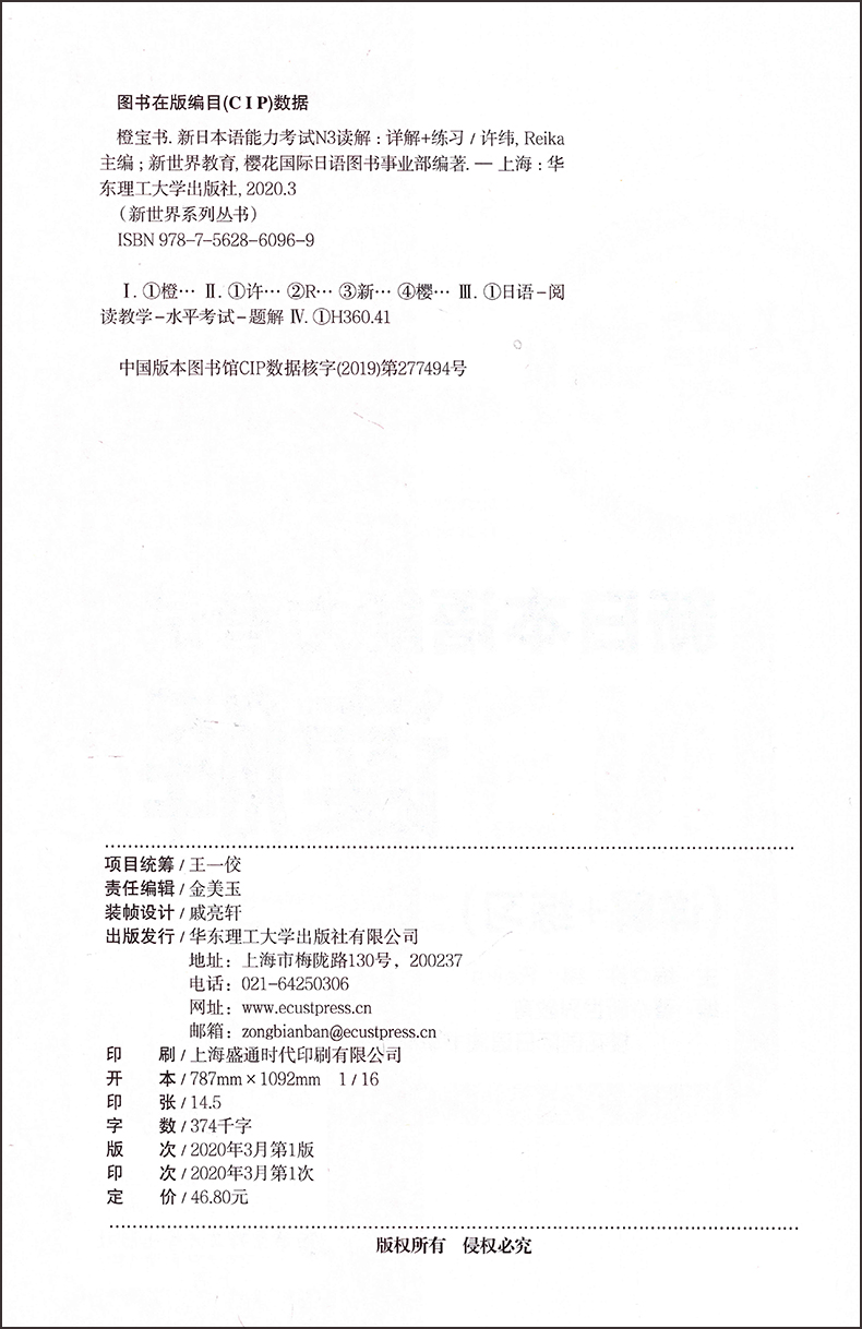 新版日语 N3读解 练习 橙宝书.新日本语能力考试N3读解.详解+练习 N3新日本语能力考试解读 附答案与解析 华东理工大学出版社 - 图1