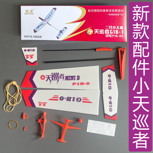 小天巡天行者P1B-0橡筋动力飞机航模比赛拼装滑翔机橡皮筋模型G1B - 图0