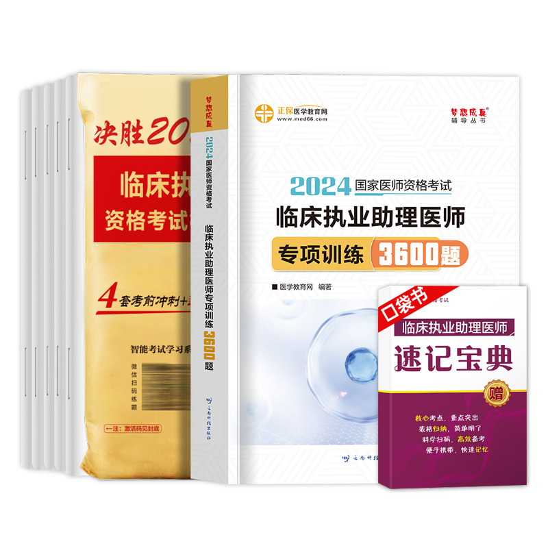 2024年临床执业助理医师习题集3600题习题集模拟试卷题库医学教育网临床执业助理医师职业资格考试书章节练习题集历年真题 - 图0