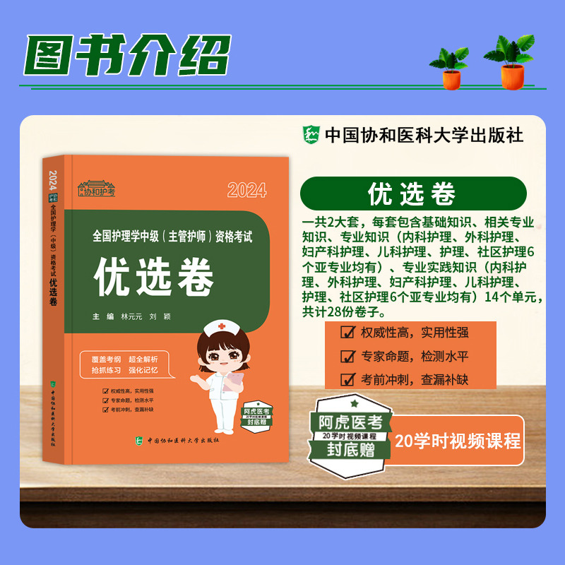 2024年协和主管护师护理学中级资格考试书一考过刷题宝库优选卷卫生专业技术资格考试用书教材模拟试卷历年真题搭配人卫版