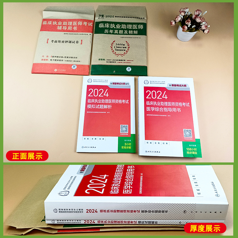 2024年临床执业助理医师人卫版教材医学综合指导用书实践技能模拟试卷试题解析国家职业助理医师资格考试笔试题库历年真题练习题 - 图2