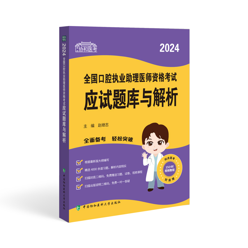 2024年协和口腔助理医师章节练习题集国家口腔执业助理医师职业资格考试应试题库与解析搭配人卫版历年真题试卷试题金典押题试题-图0