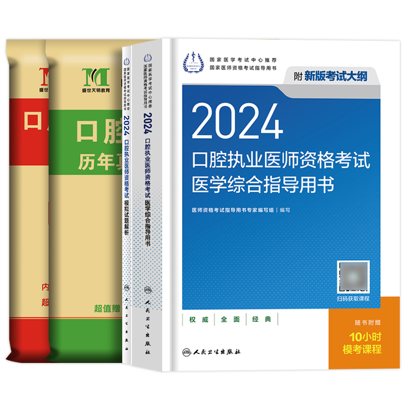 2024年人卫版口腔执业医师医学综合指导用书教材模拟试题解析历年真题模拟试卷题库习题试题金典国家口腔执业医师职业资格考试笔试-图0