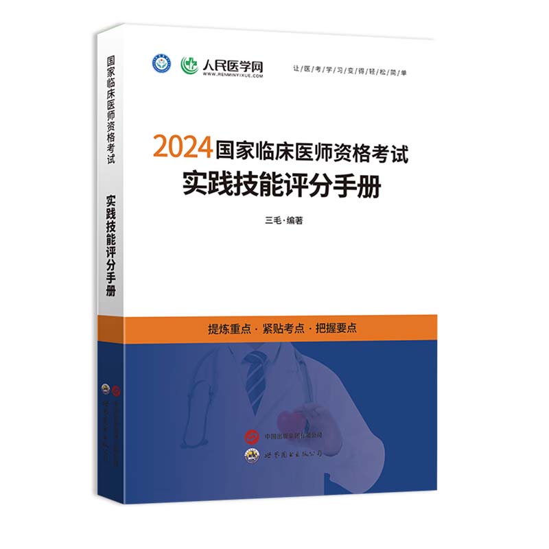 2024年临床执业医师资格考试实践技能评分手册人民医学网国家临床执业及助理医师资格考试书技能操作步骤图解教材 - 图0