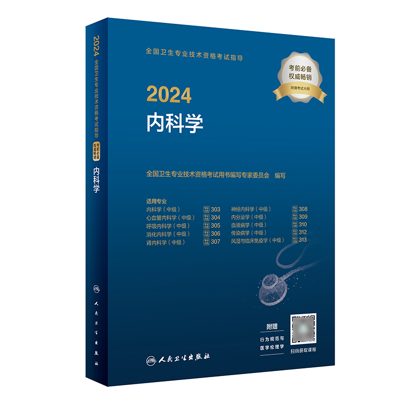 2024年人卫版内科学主治医师中级考试指导教材全国卫生专业技术资格考试用书人民卫生出版社内科主治医师职称消化神经大内科2025 - 图0