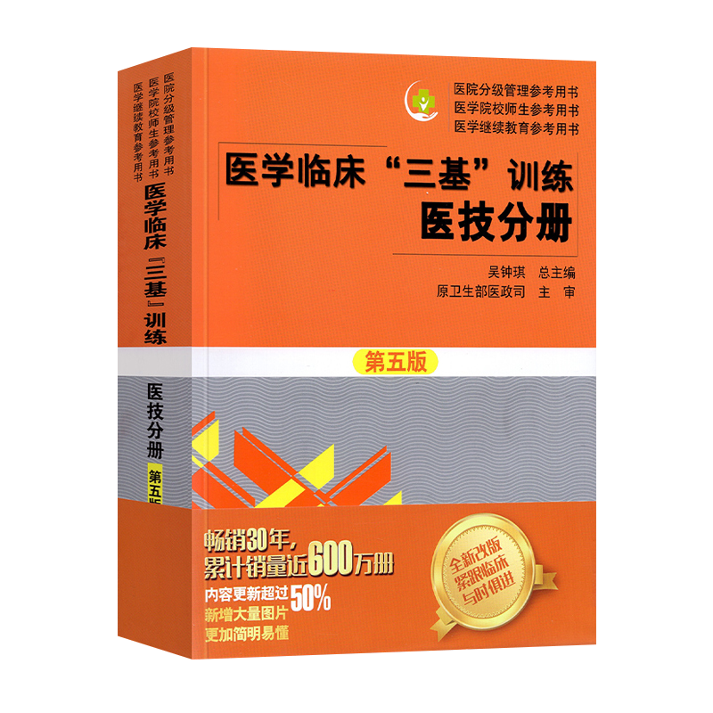 三基医技医学临床三基训练医技分册第五版5版吴钟琪编医院分级管理与医院继续教育参考书三基三严医技培训教材最新版医技三基教材 - 图2