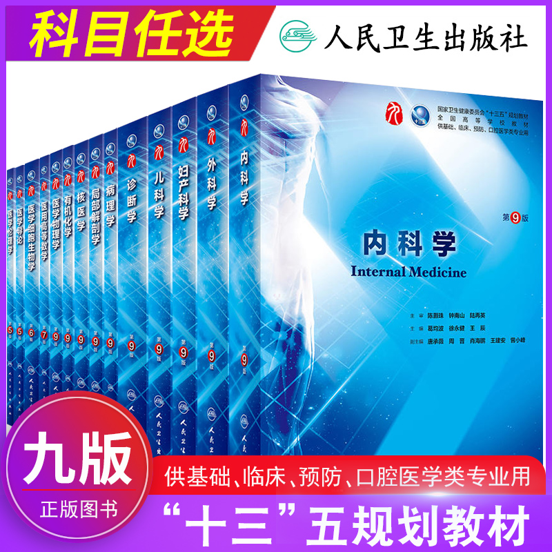 内科学9版外科学生理生化病理基础临床皮肤病神经系统解剖诊学断药妇产科传染病儿科西医西综教材书籍考研第九版本科医学课本10版-图1