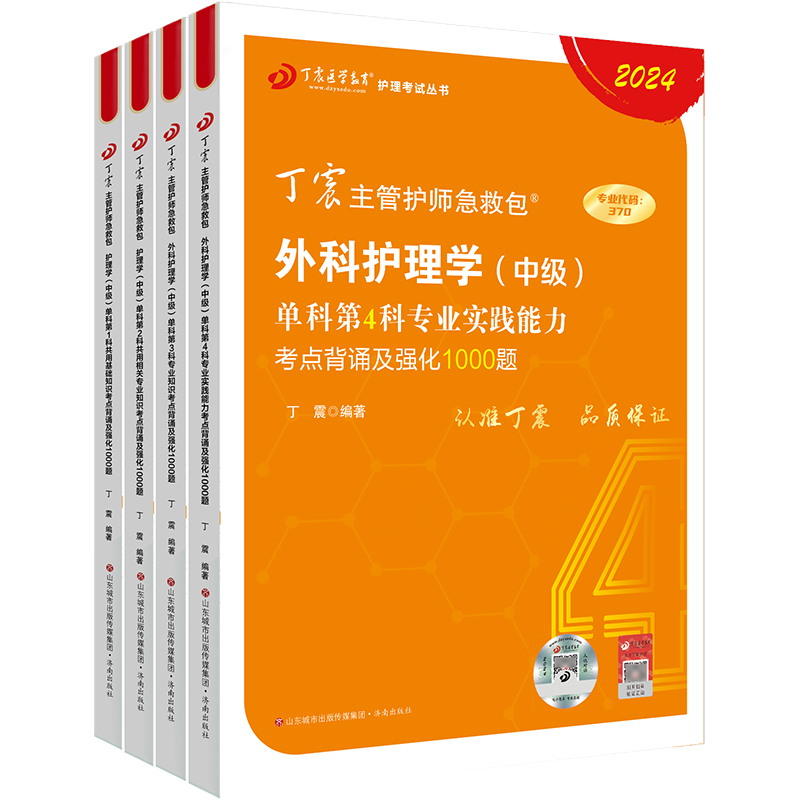 2024年丁震外科护理学中级主管护师中级原军医版考试书单科一次过教材试题模拟试卷题库练习题集搭配人卫版主管护师历年真题2025-图0