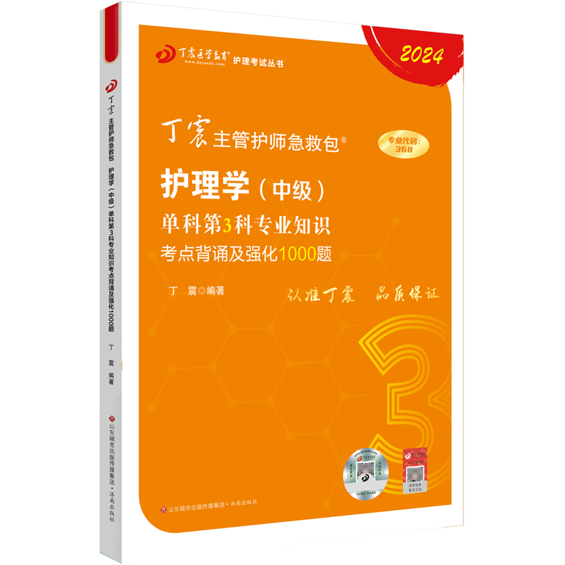 2024年丁震主管护师第3科护理学中级资格考试单科一次过专业知识考点背诵及强化1000题军医版搭配主管护师人卫版教材模拟试卷2025-图0