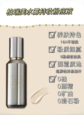 柏瑞美水雾持妆粉底液