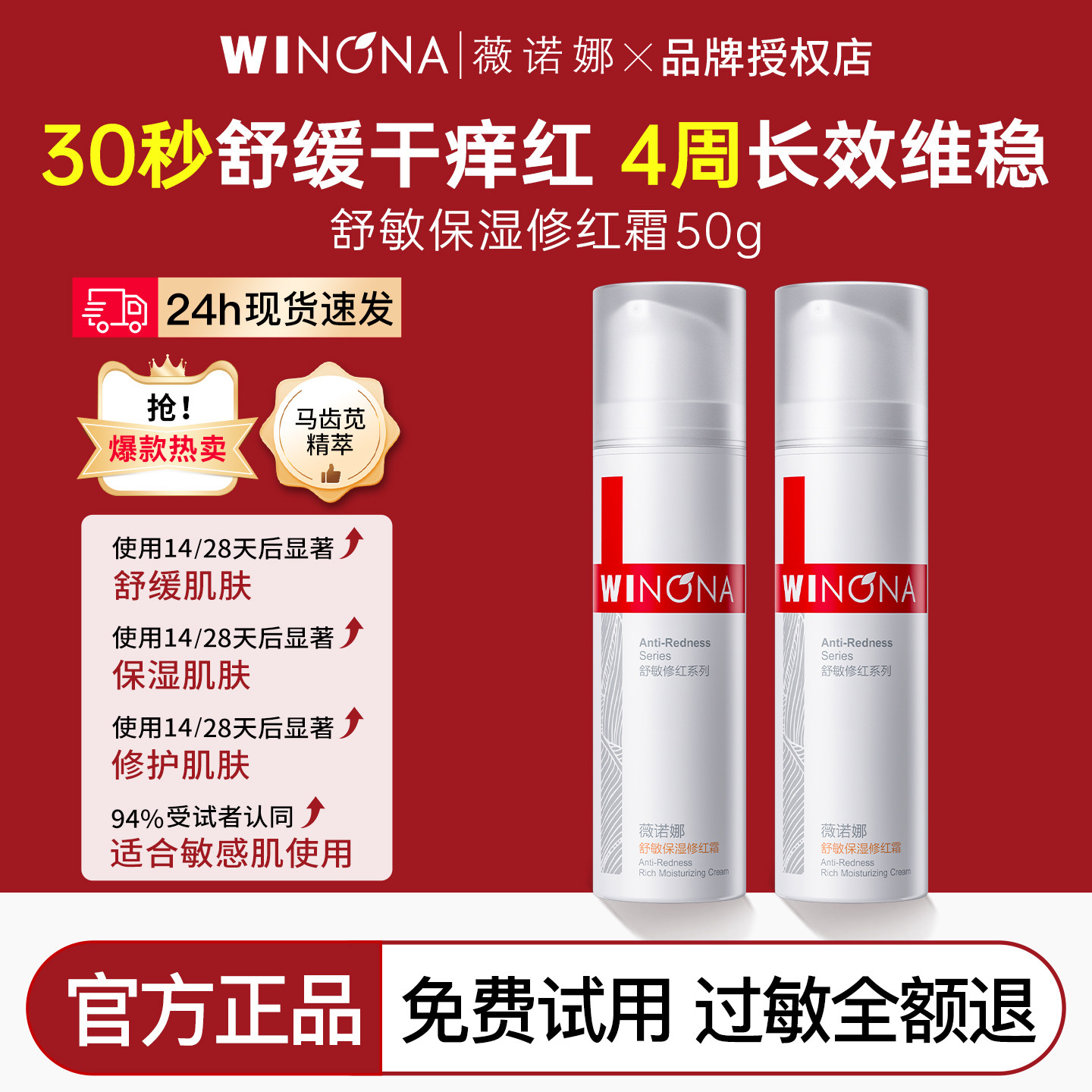 薇诺娜舒敏保湿修红霜50g舒缓修护屏障改善泛红官方正品乳液面霜