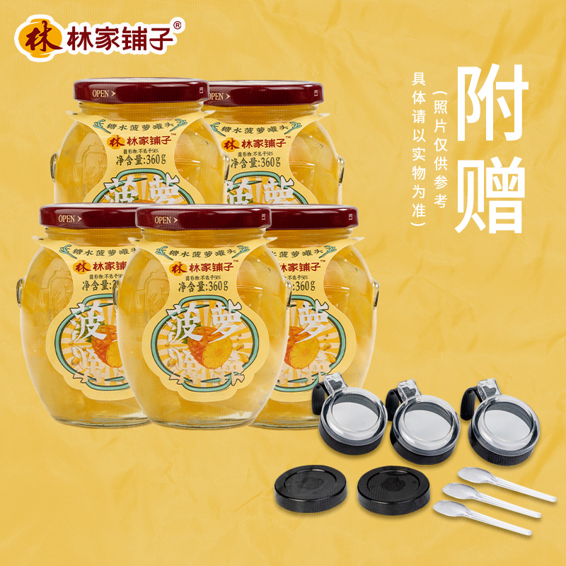 林家铺子糖水菠萝罐头360g*5瓶水果罐头玻璃瓶装整箱网红罐头甜品