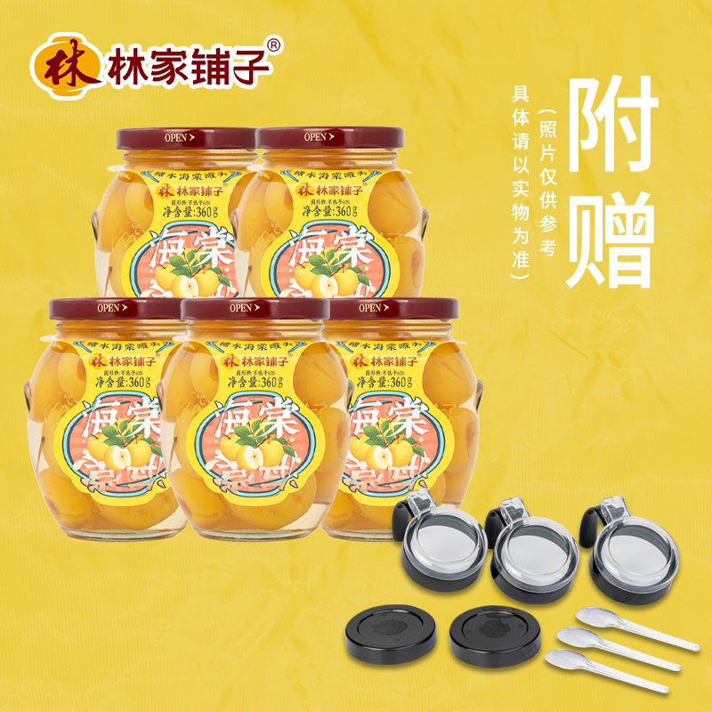 林家铺子海棠罐头360g*5瓶水果罐头休闲食品玻璃罐装整箱糖水