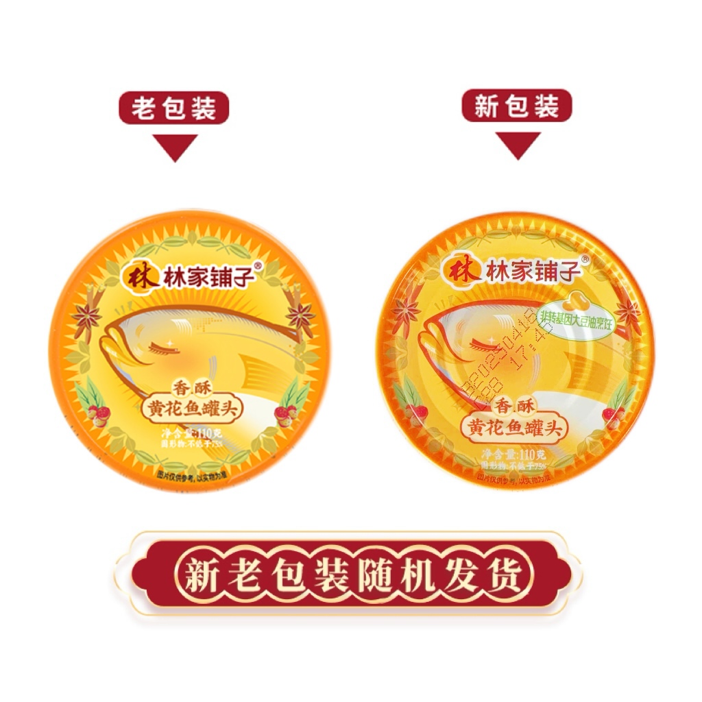 林家铺子110g*8罐香酥香辣黄花鱼罐头随机口味即食下饭菜海鲜