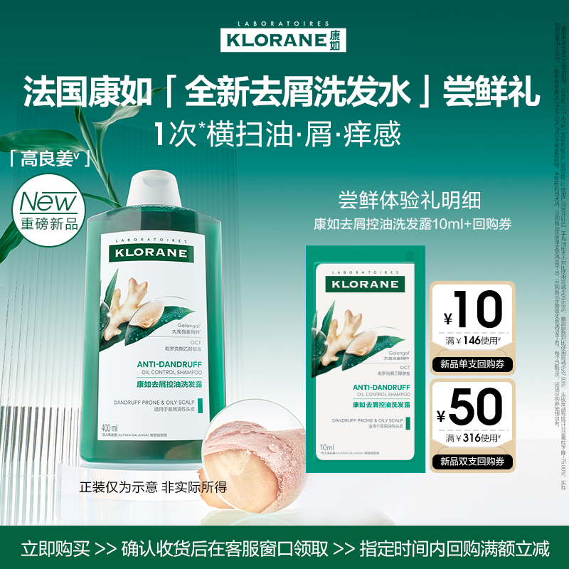 【付邮试用】康如高良姜去屑控油洗发水100ml蓬松无二硫化硒