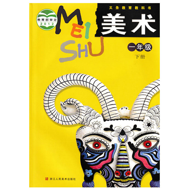 浙美版小学美术一年级下册美术书浙江人民美术出版社小学1年级下册美术教材课本教科书浙美版一年级下册美术课本1年级下册美术正版 - 图3