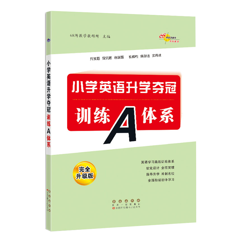 2023版68所小学英语升学夺冠训练A体系完全升级版助学图书马到功成小学6年级英语高效训练全程突破全面衔接小升初教辅资料工具书-图3