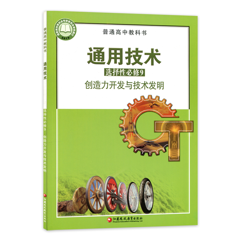 高中通用技术选择性必修9九创造力开发与技术发明苏教版教材普通高中教科书通用技术课本选择性必修9江苏凤凰教育出版社课本教材书 - 图1