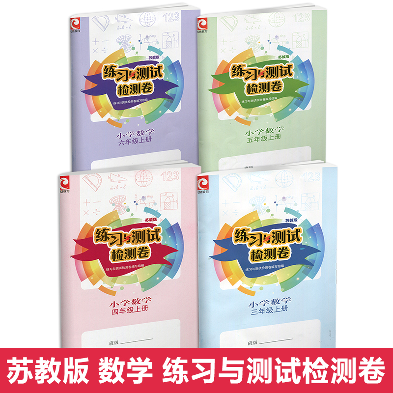 2024新版练习与测试三四五六年级上下册语文数学英语检测卷活页卷江苏小学课本教材同步语数英补充练习3456年级上下练习册-图0