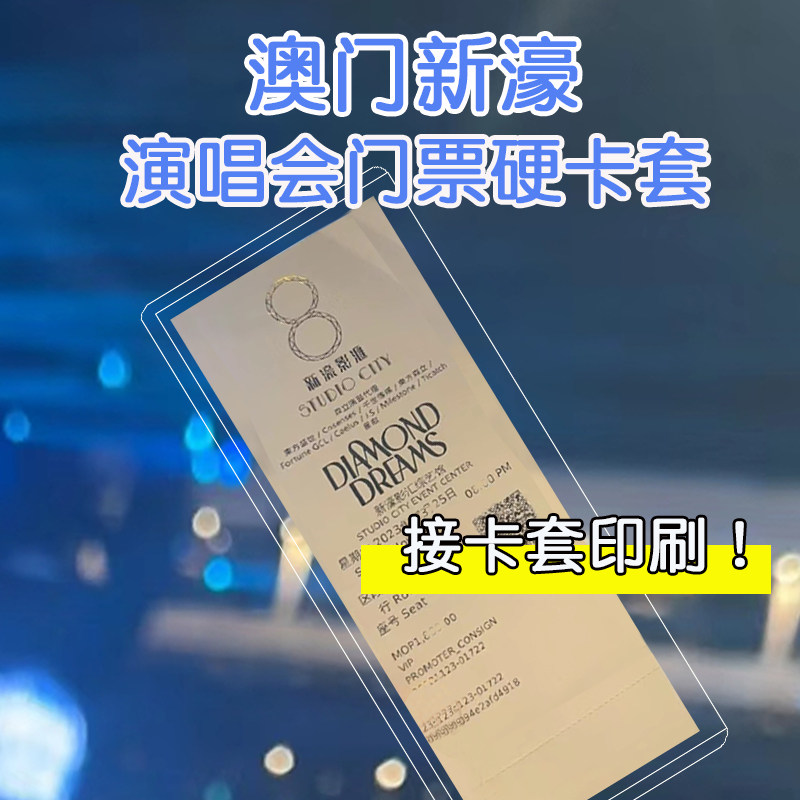 澳洲新濠影汇演唱会百老汇门票硬卡套保护套收纳透明票根收藏票夹,淘宝优惠券,粉丝福利购,淘宝优惠卷