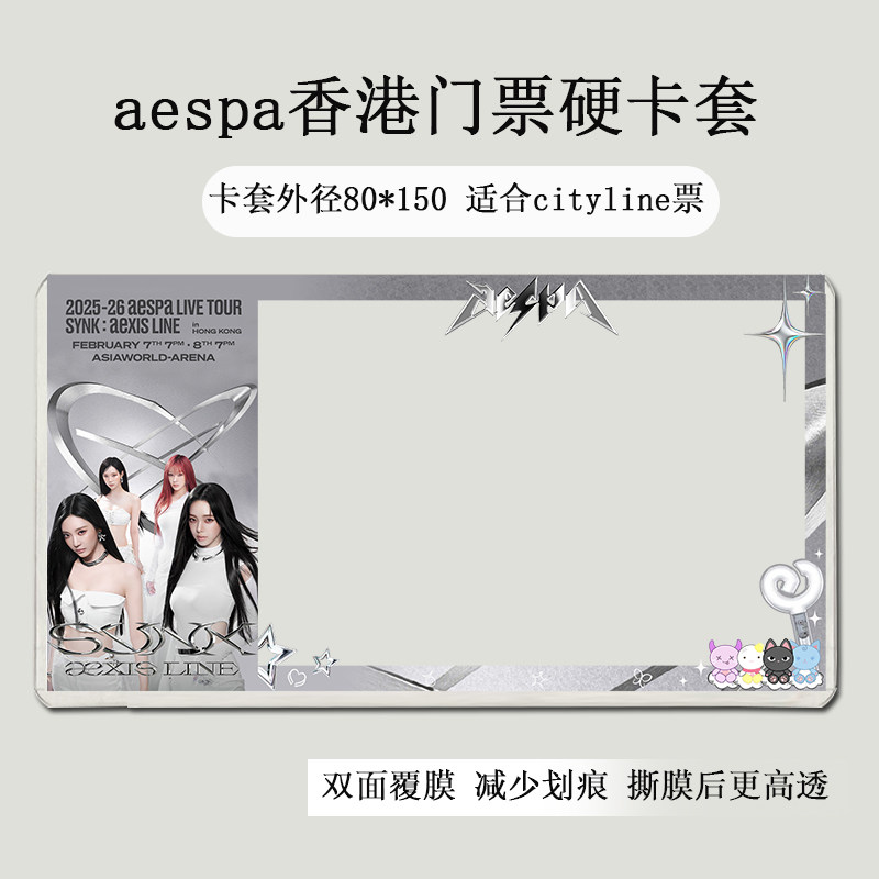 aespa香港澳门演唱会门票印刷覆膜硬卡套收纳物料应援票夹纪念,淘宝优惠券,粉丝福利购,淘宝优惠卷