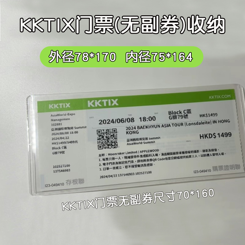 KKTIX澳门香港演唱会门票硬卡套保护套覆膜收纳透明票根收藏票夹 - 图0