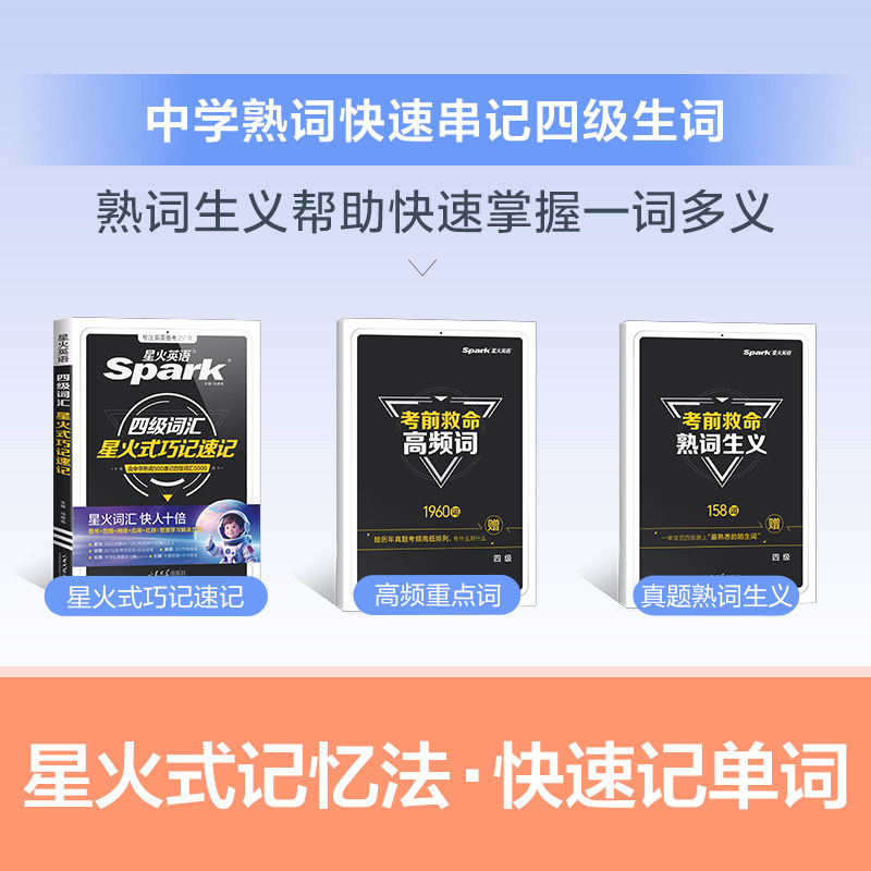 星火英语四级英语词汇cet4级四级词汇书大学英语四六级词汇书必备考试真题学习资料乱序版小本核心高频英语四级单词汇书备考2026.6