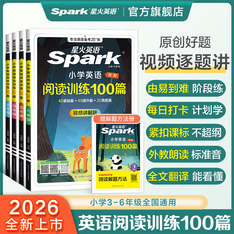 2026星火英语小学英语阅读训练100篇一二三四五六年级上册下册听力天天练一百篇小学生英语阅读理解拓展专项训练书课外练习题人教