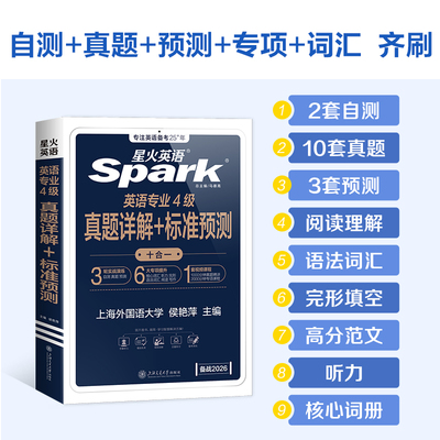 星火英语专四真题+模拟备考2026