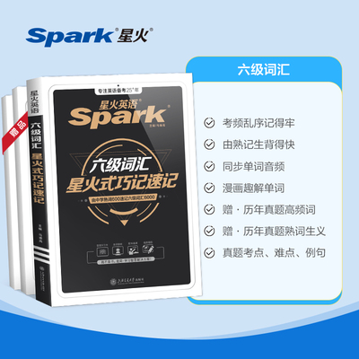 星火英语六级词汇巧记速记2025