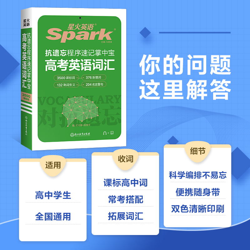 【旗舰店】2024星火英语高考高中英语词汇3500词高中英语抗遗忘速记掌中宝书课高中英语新课标3500词汇单词手册高考一二三英语复习-图1