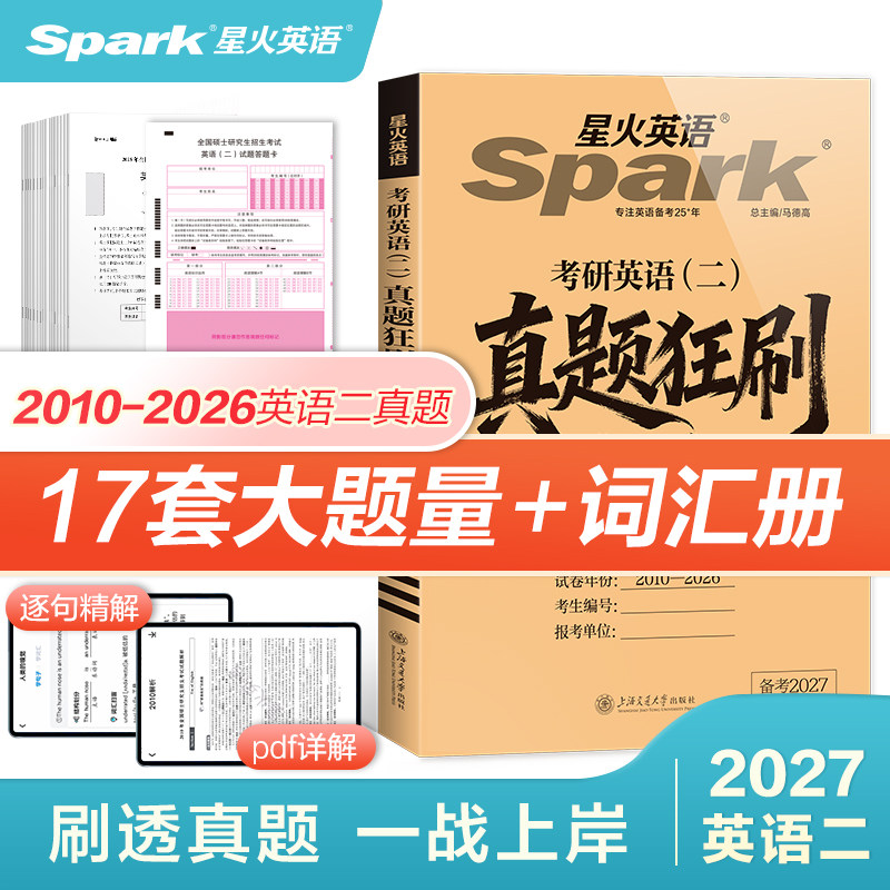 【官方旗舰】2026考研英语二历年真题词汇单词书破解星火考研破解英语一二语法长难句阅读翻译写作文专项训练词汇书资料单词书26年
