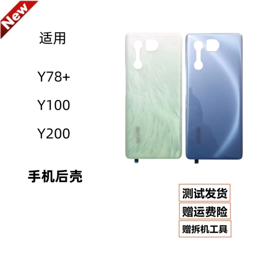 适用vivo Y78+塑料后盖Y100/Y200玻璃后壳电池盖后屏手机外壳 - 图0