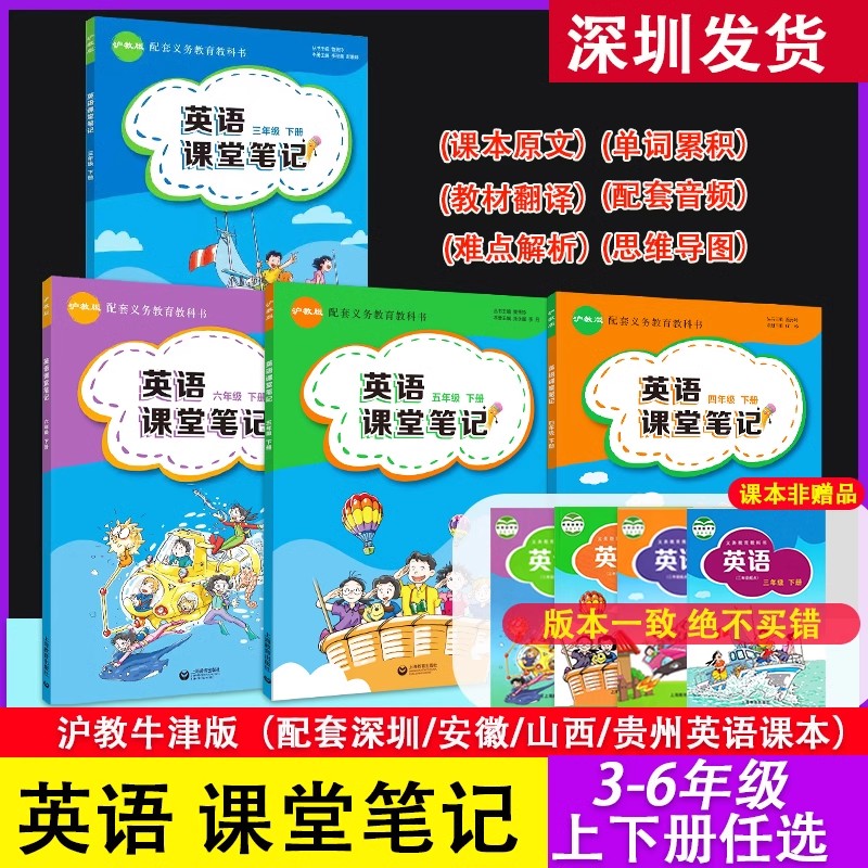 【课堂笔记】深圳辽宁山西安徽适用2024新版沪教牛津课堂笔记学生用书 三四五六年级上下册3456年级英语沪教课本同步